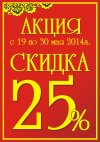 Скидка 25%