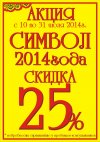 АКЦИЯ "СИМВОЛ 2014 года"
