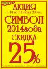 АКЦИЯ  "СИМВОЛ 2014 года"