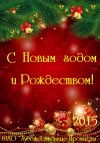 С Новым Годом и Рождеством!