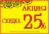 Скидка 25%