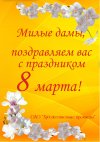 Милых дам - с праздником!