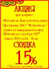 Акция - скидка 15%