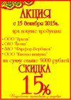 Акция - скидка 15%