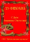 С наступающим Днём защитника Отечества